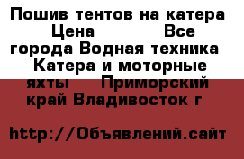            Пошив тентов на катера › Цена ­ 1 000 - Все города Водная техника » Катера и моторные яхты   . Приморский край,Владивосток г.